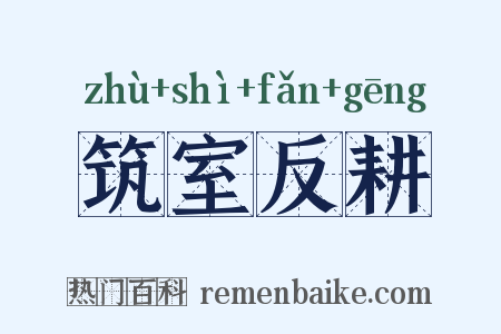 筑室反耕是什么意思的图片
